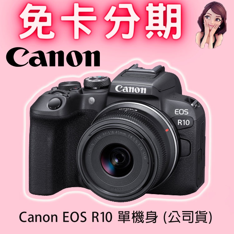 Canon EOS R10 單機身 (公司貨) 免卡分期/學生分期