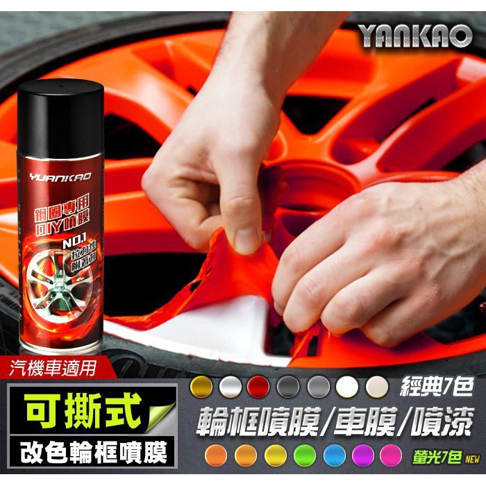 好好撕噴膜 RB 可撕噴膜 450ml 汽車 機車 輪框 鋁圈 改色
