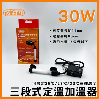 免運【春日水族】伊士達 三段式定溫加溫器 30W 防爆型 水族加溫棒 加熱棒 魚缸加熱器 寵物喝水 保溫加溫管 ISTA