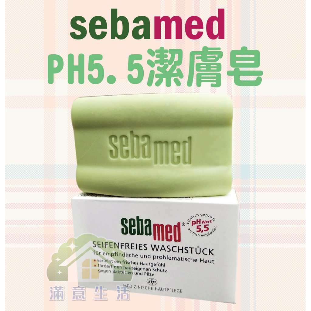 【滿意生活】(可刷卡) Sebamed 德國施巴 pH5.5潔膚皂(肥皂/香皂) #2014