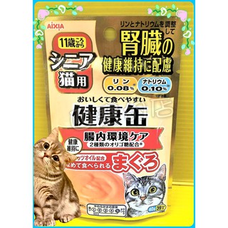 健康缶《9號軟包 腸道 40克/包》日本 愛喜雅 AixiA 腎臟 免疫 老 貓 高齡貓 健康罐✪四寶的店✪