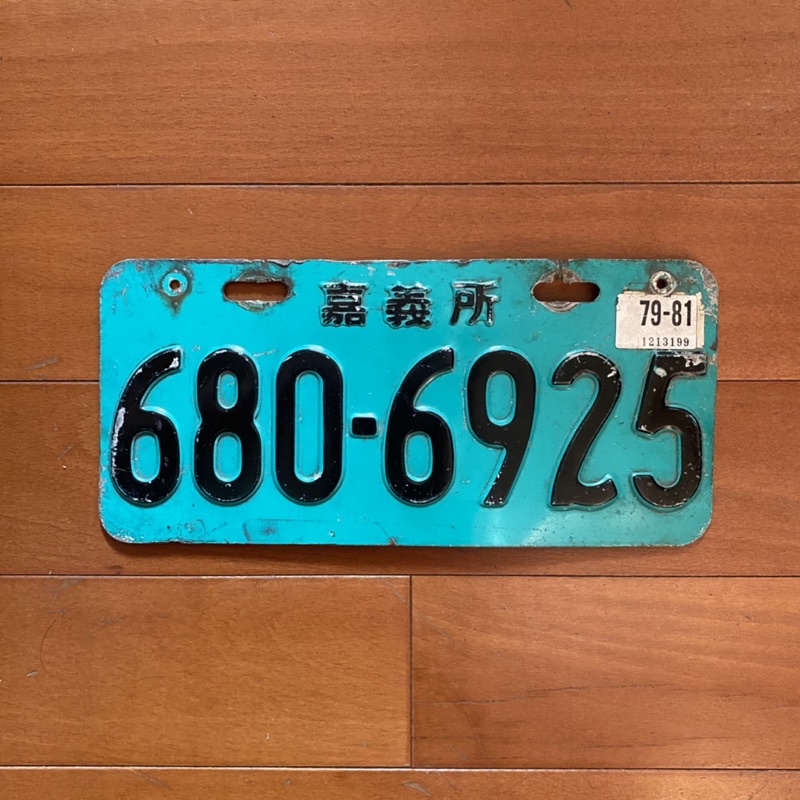 稀有老物 / 早期車牌 老車牌 舊車牌 復古 懷舊 數字 收藏 裝飾 報廢 嘉義 早期 車牌 擺件