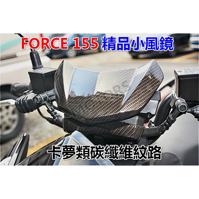 MOTORS-台製FORCE155.精品小風鏡.卡夢類碳纖維紋路.同YAMAHA小風鏡.台灣制造精品.$650