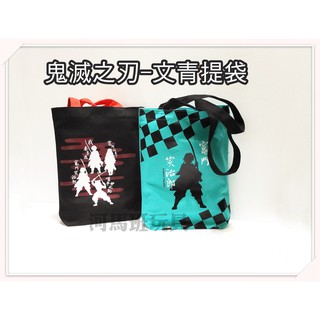 河馬班玩具--授權鬼滅之刃-炭治郎/禰豆子~文青提袋~木棉花授權~