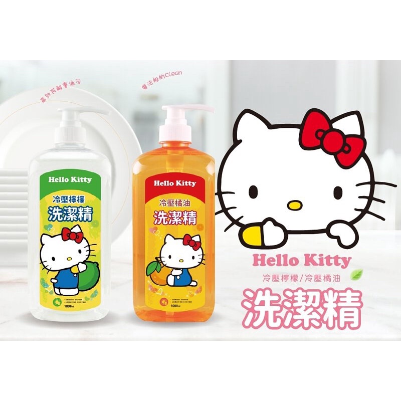 新品 【Hello Kitty】冷壓橘油 冷壓 檸檬濃縮洗潔精1000ml 奶瓶洗潔劑 超大罐