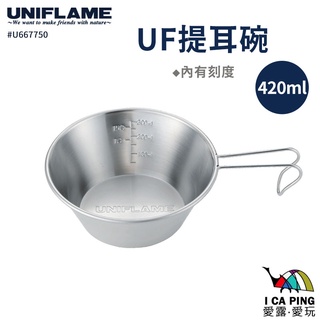 不鏽鋼提耳碗 420ml【UNIFLAME】U667750 提耳碗 露營碗 碗 露營 野營 登山 愛露愛玩