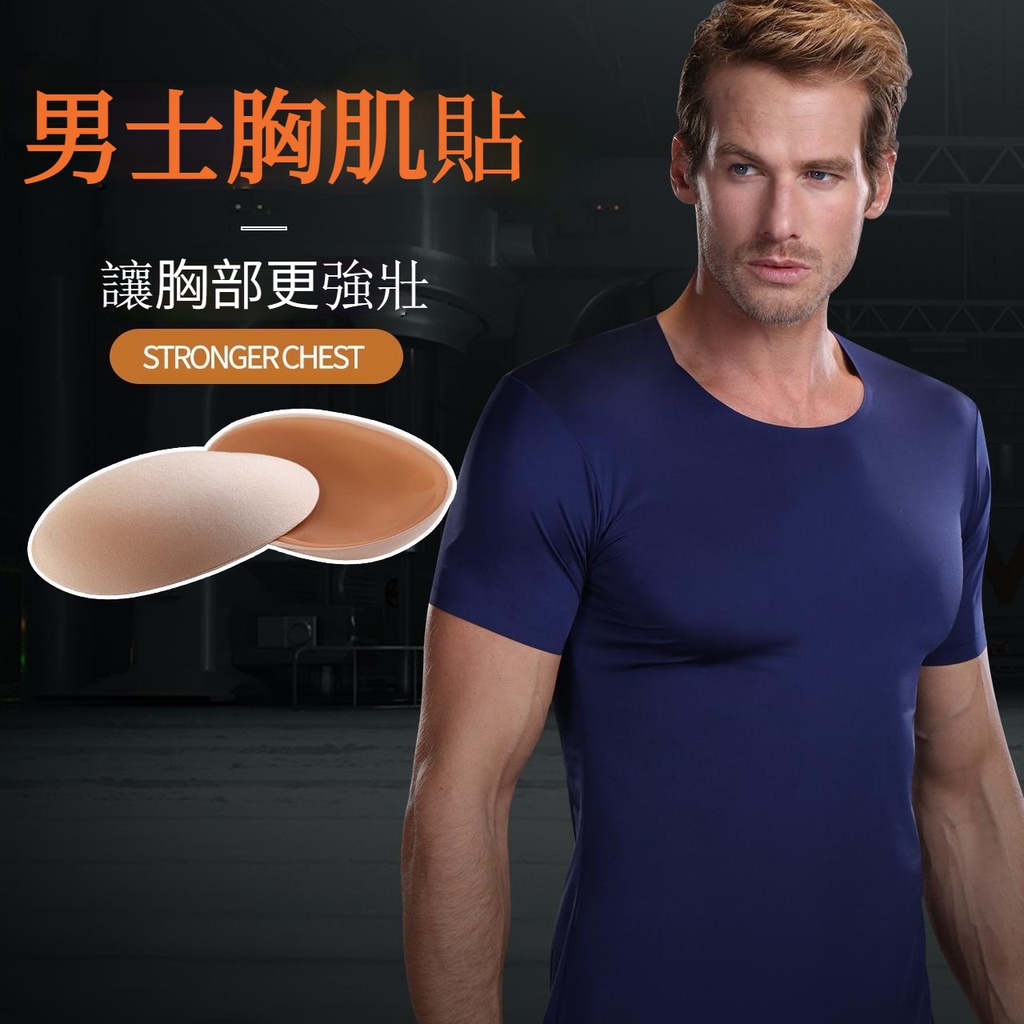 矽膠胸肌貼 增大 假胸肌 cosplay 男士假胸肌墊 胸貼 男性塑性專用 硅膠胸貼