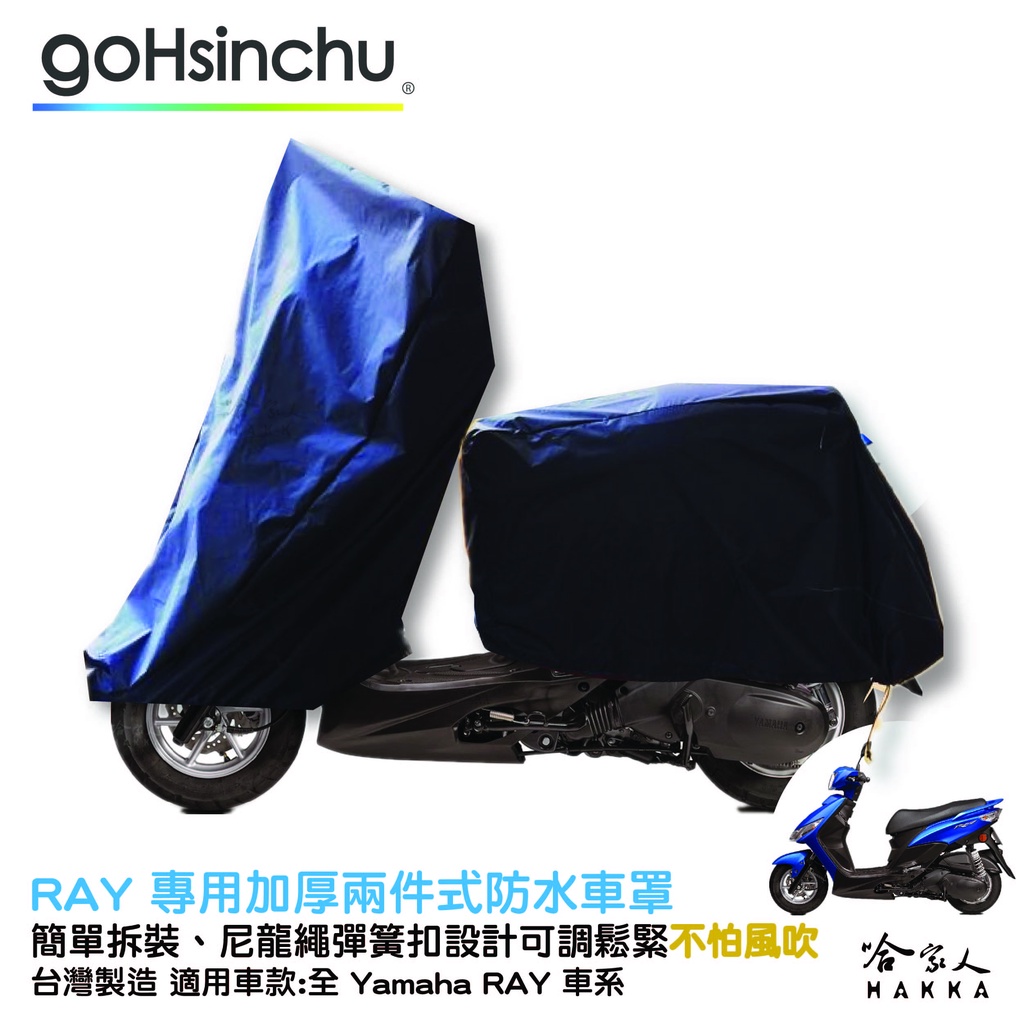 YAMAHA RAY 2 件式 機車專用車罩 贈收納包 防水防風加厚款 台灣製造 防刮車罩 兩件式車套 前後車罩 哈家人