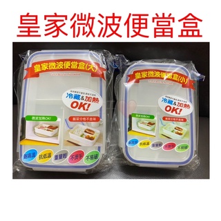 現貨 皇家微波保鮮盒 飯菜分隔不走味 密扣保鮮盒 便當盒 保鮮盒 耐高溫便當盒 分隔保鮮盒 隔熱保鮮盒 飯盒 密封盒