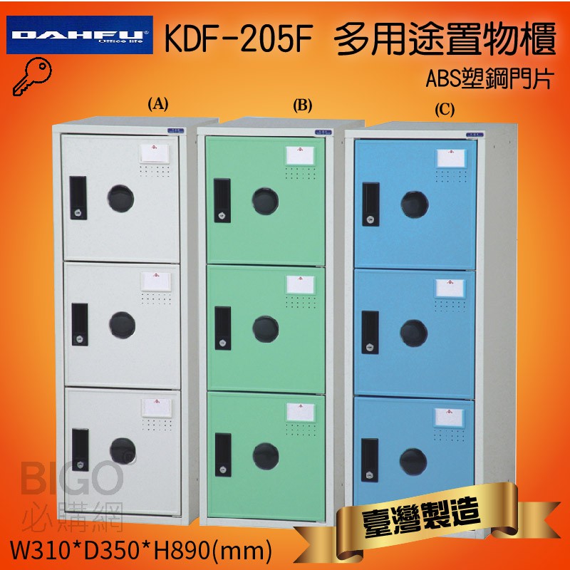 台灣製造~多用途鋼製 組合式 置物櫃 KDF-205F 台灣製 收納櫃 鞋櫃 衣櫃 可組合 置物 收納 塑鋼門片