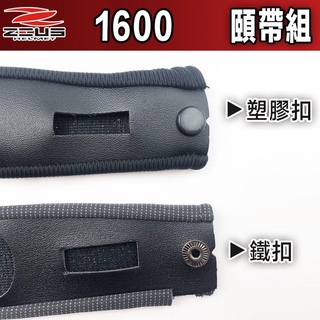 【ZEUS 官方商品】【臺中倉儲 ZS-1600 ZS1600 ZS3500 ZS-3500 頤帶 一組左右各一】