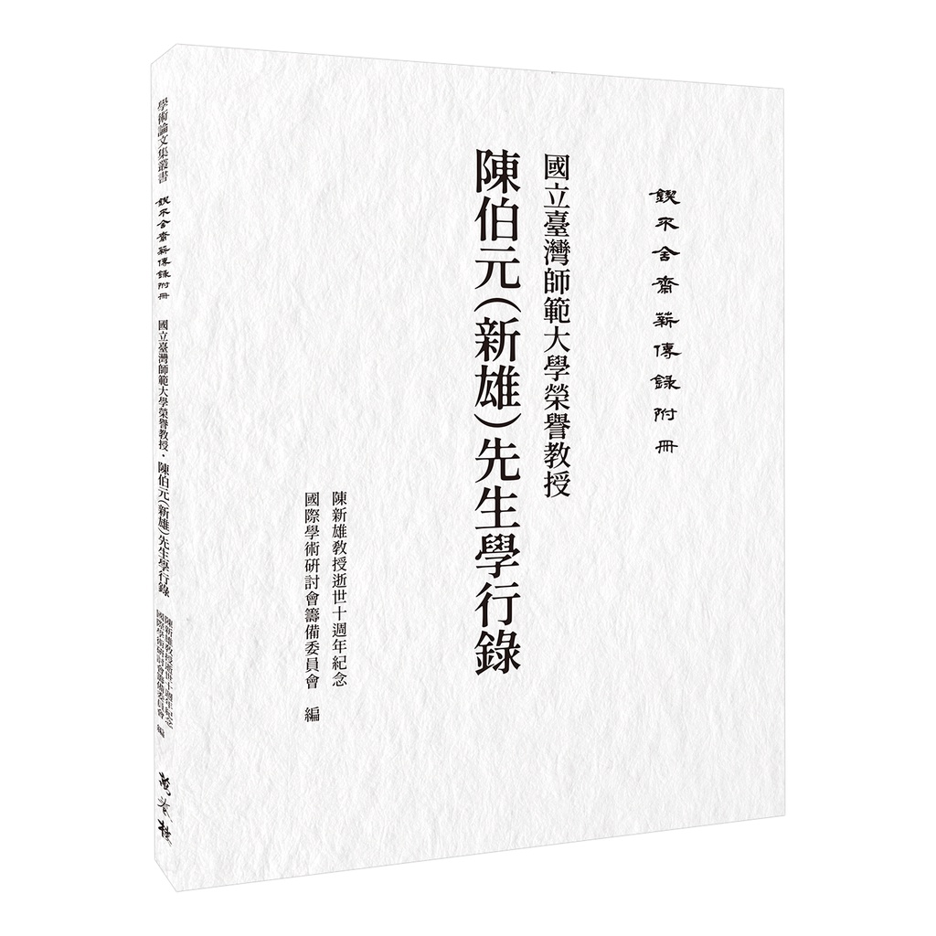 鍥不舍齋薪傳錄附冊──國立臺灣師範大學榮譽教授陳伯元（新雄）先生學行錄