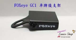 ♥♥尤妮絲小舖♥♥ Foxeye GC1 行車記錄器 車牌後支架 固定支架