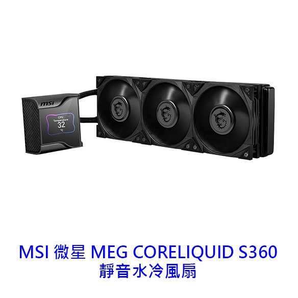 MSI 微星 MEG CORELIQUID S360 水冷風扇 水冷扇 CPU散熱器 CPU風扇 水冷 2.4吋液晶