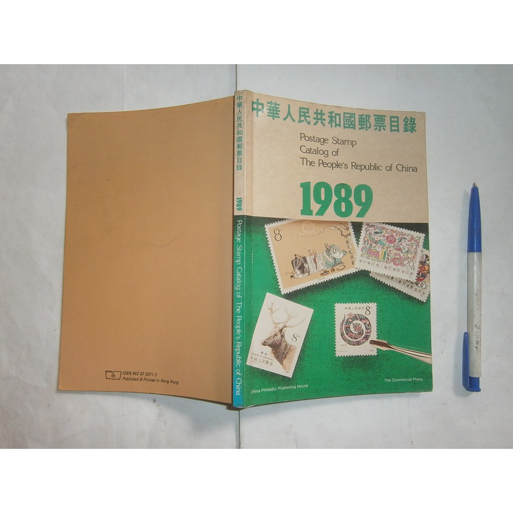 (全友二手書店~八里店)集郵,郵票類~ 《中華人民共和國郵票目錄 1989》無劃記│中國集郵出版│/著│00