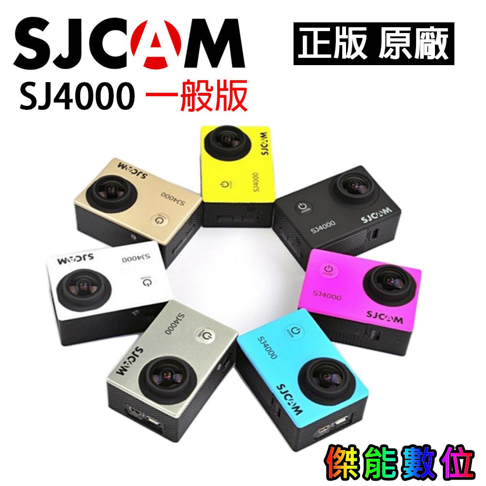 [公司貨] SJCAM SJ4000 運動攝影機【贈32G記憶卡】1080P 防水DV攝影/相機