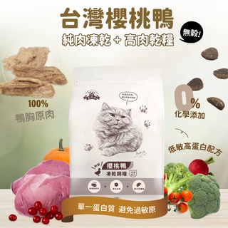 【掌肉肉x導盲犬公益聯名】櫻桃鴨無穀凍乾貓飼料1.5kg 幼貓/成貓/老貓 寵物飼料❤️送零食旅行包