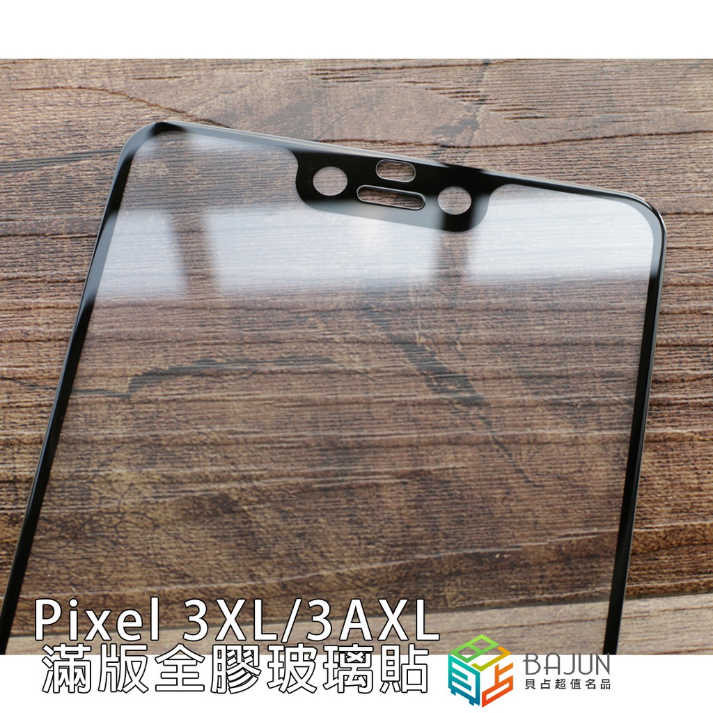 【貝占】保護貼 滿版 Google Pixel 3 3A XL 全膠滿版 玻璃貼 鋼化玻璃 貼膜 螢幕保護貼