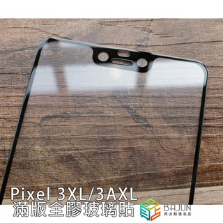 【貝占】保護貼 滿版 Google Pixel 3 3A XL 全膠滿版 玻璃貼 鋼化玻璃 貼膜 螢幕保護貼