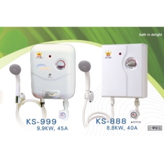 鑫司 瞬熱式熱水器 內含漏電斷路器 Ks-888 Ks-999