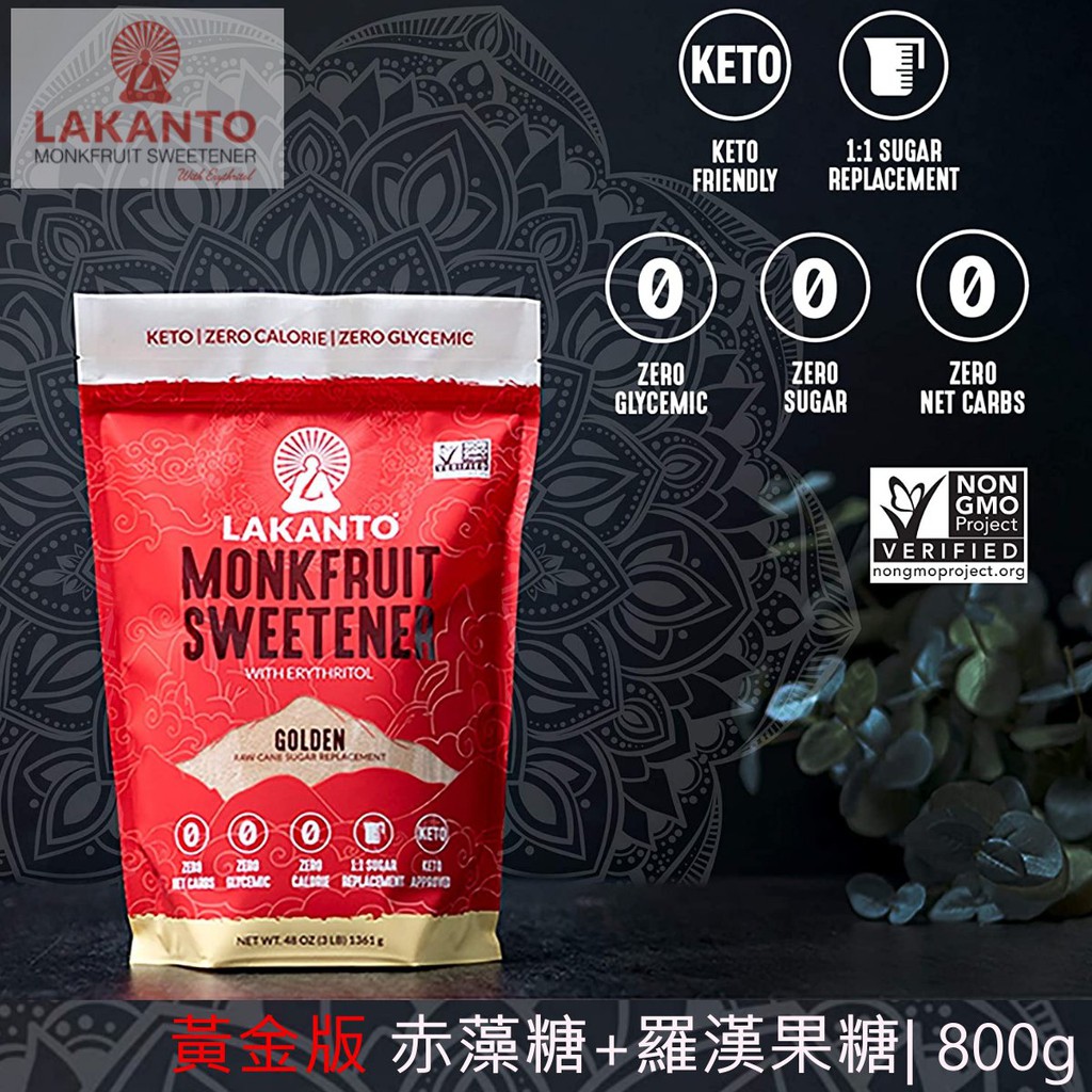 新品 大包裝 LAKANTO 零卡 羅漢果甜味劑，含赤蘚糖醇，黃金版（800 克）【 純素 VEGAN 】