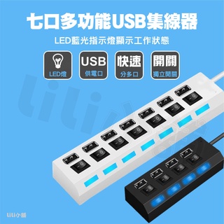 USB HUB 獨立開關控制 4孔排插式 分線器 USB 2.0 集線器 大功率 帶開關帶藍光 桌電筆電利器