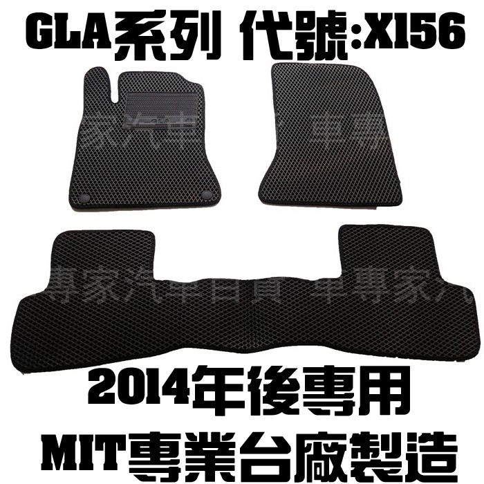 出清 2014年後 GLA180 GLA200 GLA250 GLA45 X156 汽車 防水 腳踏墊 地墊 海瑪 蜂窩