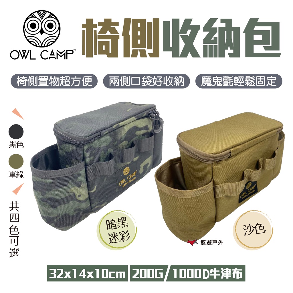 【OWL CAMP】側邊包_4色 PTJ-01.02.03.04 椅側收納包 椅側置物包 工具包 椅子收納 置物袋 悠遊