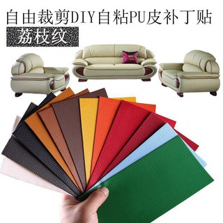 (荔枝紋) 自黏沙發修補皮 機車座墊修補皮 沙發皮革修補貼片 皮革貼 皮革修補貼片 沙發貼皮 沙發修補 機車坐墊修補片