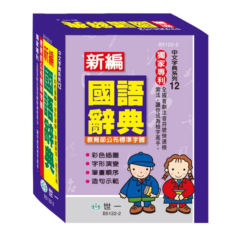 【樂在生活館】世一 中文字典系列-12-(50K)新編國語辭典 B5122-2