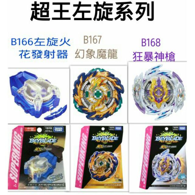 戰鬥陀螺B166左旋火花發射器B167幻影魔龍B168狂暴神槍(現貨)