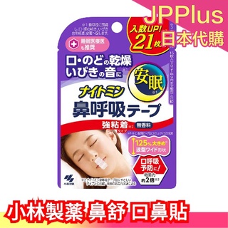 🔥部分現貨🔥【多規格】日本製 小林製薬 口鼻貼 鼻鼾貼 打鼾 睡覺 打呼 口呼吸 通氣鼻貼 通氣鼻貼