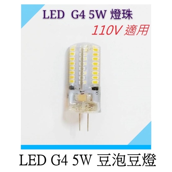 G4燈泡 豆燈 5W 適用110V 豆泡 白光/黃光