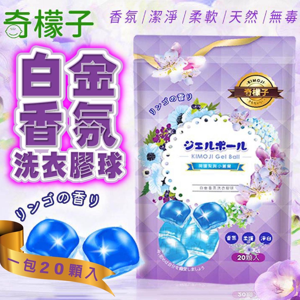 好物強推 白金香氛洗衣膠球20顆(顆/15ml) 英國梨 小蒼蘭 洗衣潔淨 台灣製造 康朵奇檬子 洗衣球 洗衣膠球