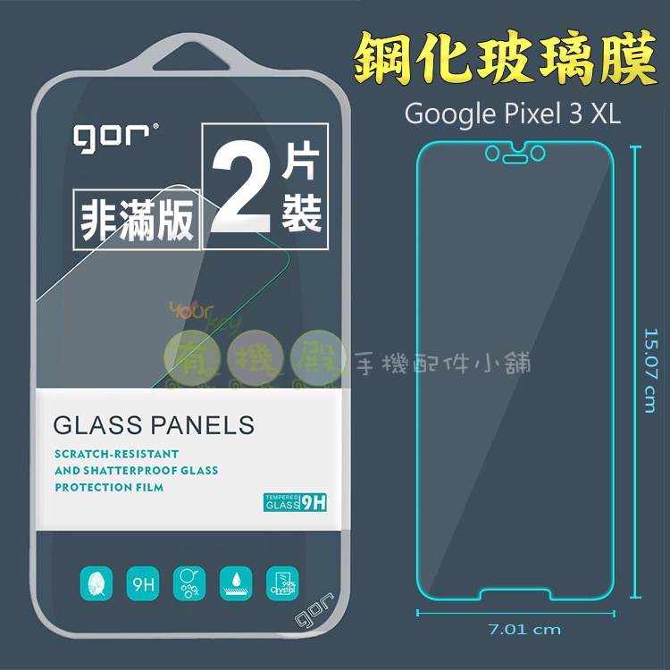 【有機殿】 GOR Google Pixel 3 XL 鋼化玻璃保護貼 非滿版 保貼