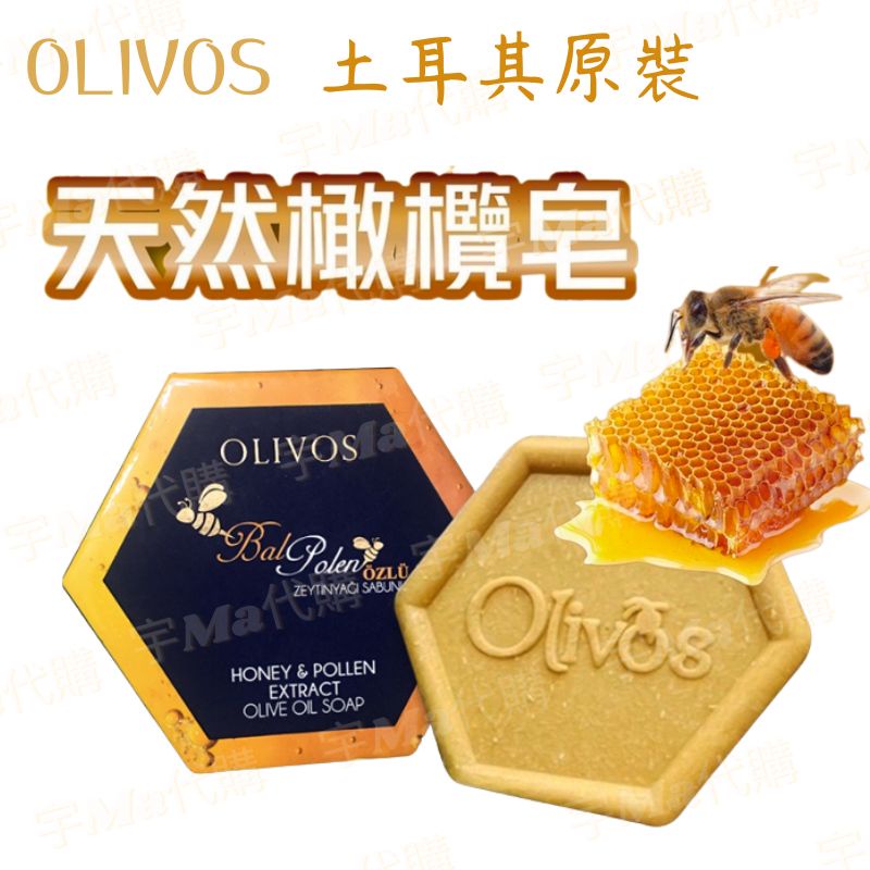 土耳其 Olivos 天然橄欖皂 150g 蜂蜜&amp;花粉 蜂巢皂