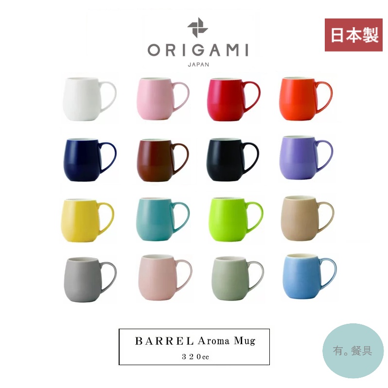 《有。餐具》日本製 ORIGAMI 摺紙咖啡 Aroma Barrel 馬克杯 咖啡杯 咖啡聞香杯 多色 320ml