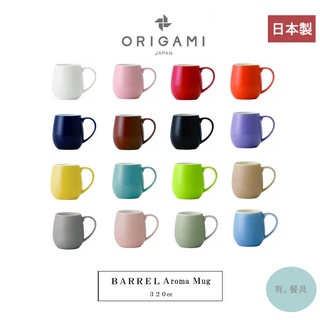 《有。餐具》日本製 origami 摺紙咖啡 aroma barrel 馬克杯 咖啡杯 咖啡聞香杯 多色 320ml