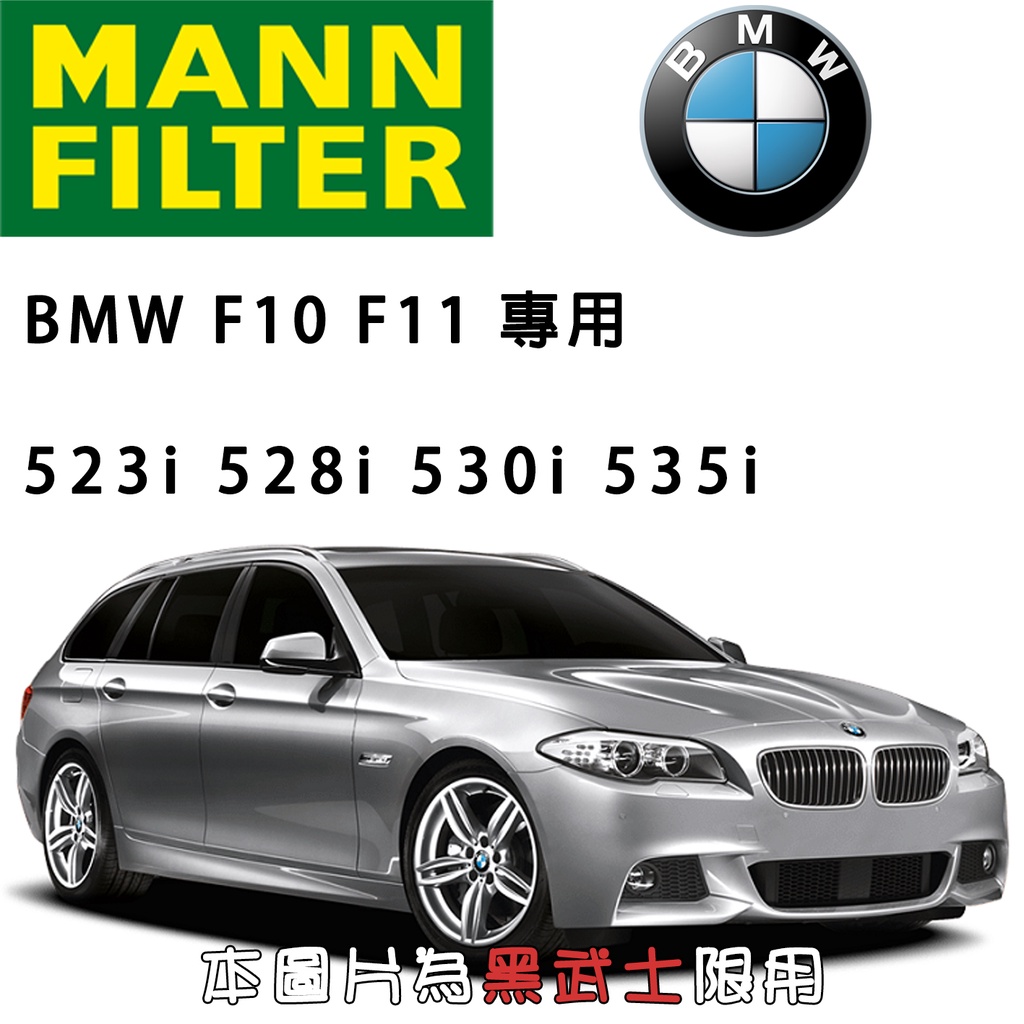 HU816x BMW F10 F11 523i 528i 530i 535i MANN 機油芯