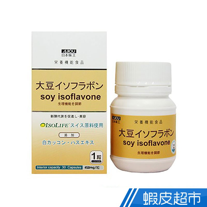 日本味王 大豆異黃酮 30粒/瓶 女性保健 瑞士ISO LIFE 大豆原料 現貨 蝦皮直送 (部分即期)