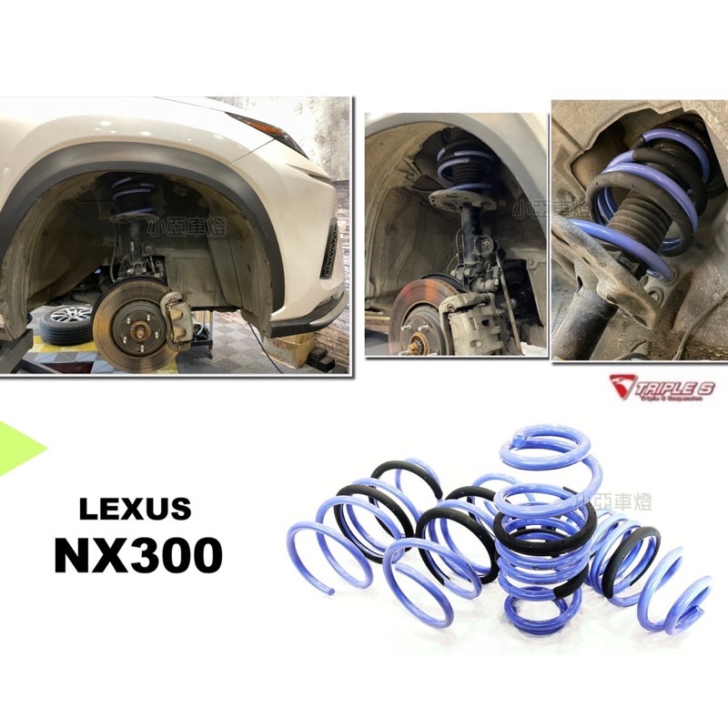 小亞車燈改裝＊全新 LEXUS NX200T NX300 專用 TRIPLE S 短彈簧 TS 短彈簧
