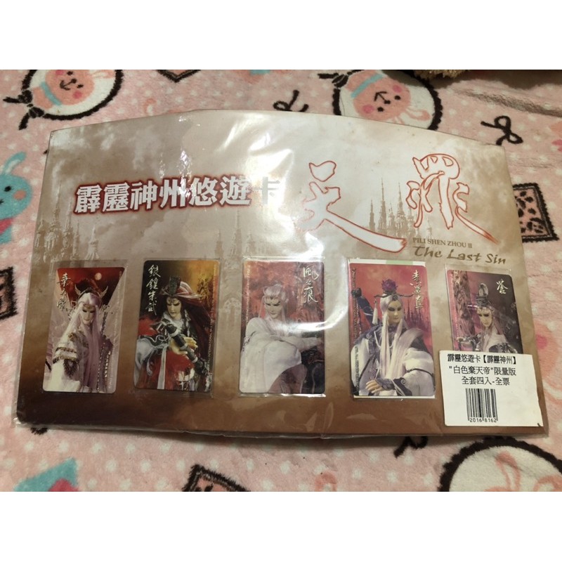 霹靂布袋戲 霹靂神州 白棄天帝限量版悠遊卡 全套四入 棄天帝 銀鍠朱武 風之痕 素還真 蒼