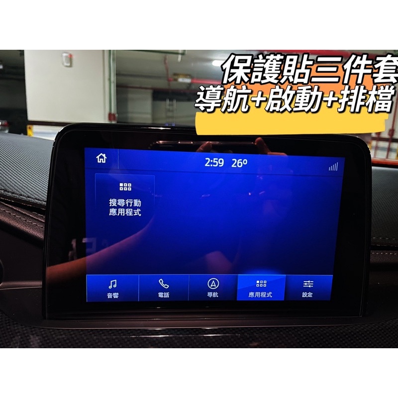 【JS】NEW KUGA/FOCUS 玻璃貼 保護三件套 導航機 車機st line x 旗艦 排檔鈕 一件啟動 福特車