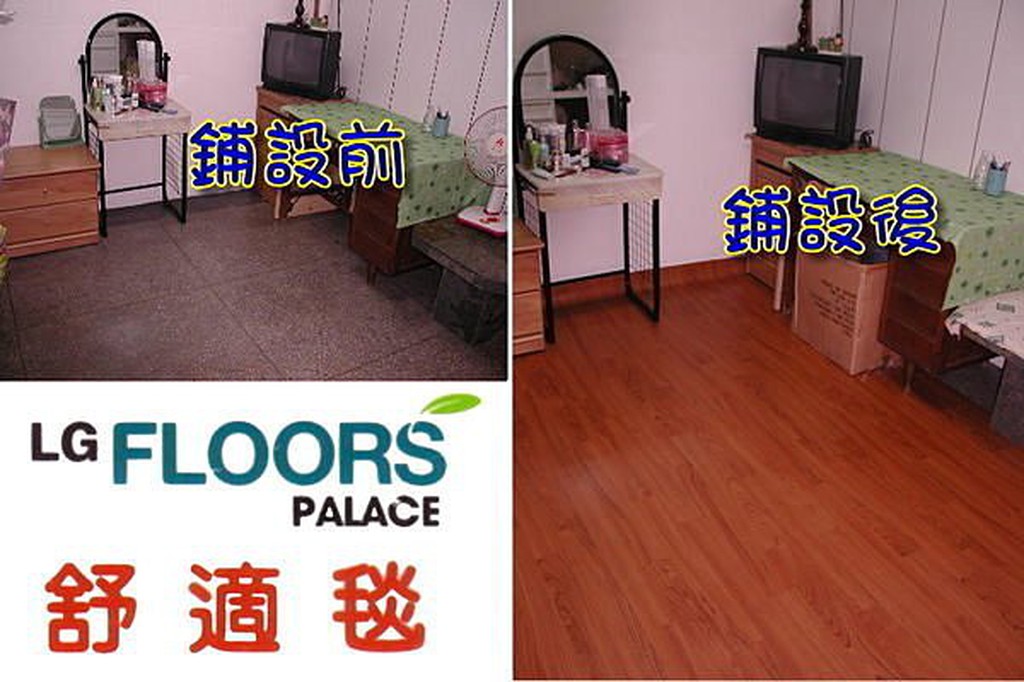 《上禾屋》LG舒適毯,塑膠地板,木地板,木紋地墊,租屋房間店面走道適用,清潔乾淨無菌!!