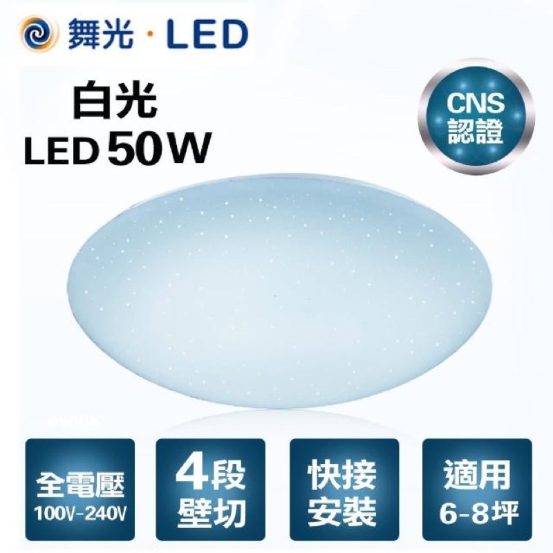 舞光 LED 50w四段壁切吸頂燈 黃光/白光