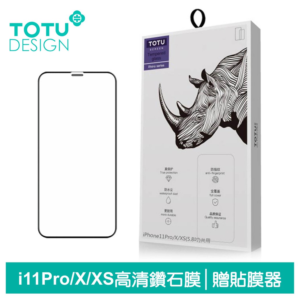 TOTU iPhone11Pro/X/XS鋼化膜保護貼保貼4K滿版寶石防塵 贈貼膜器 犀牛家族