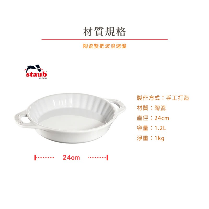 【法國Staub】陶瓷雙把波浪烤盤派盤24cm-1.2L(白色)