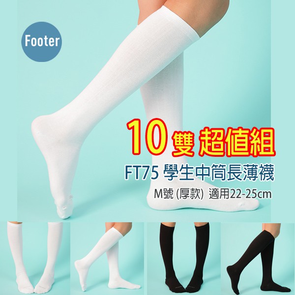 [開發票 Footer] FT75 M號 (薄襪) 學生中筒長薄襪 10雙組;除臭襪;蝴蝶魚戶外