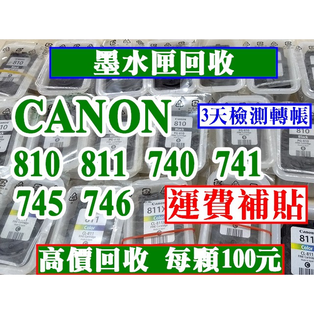 CANON 810 811墨水匣 回收 MP237 MP268 MP486 MP258 MP276 MP496 墨水匣