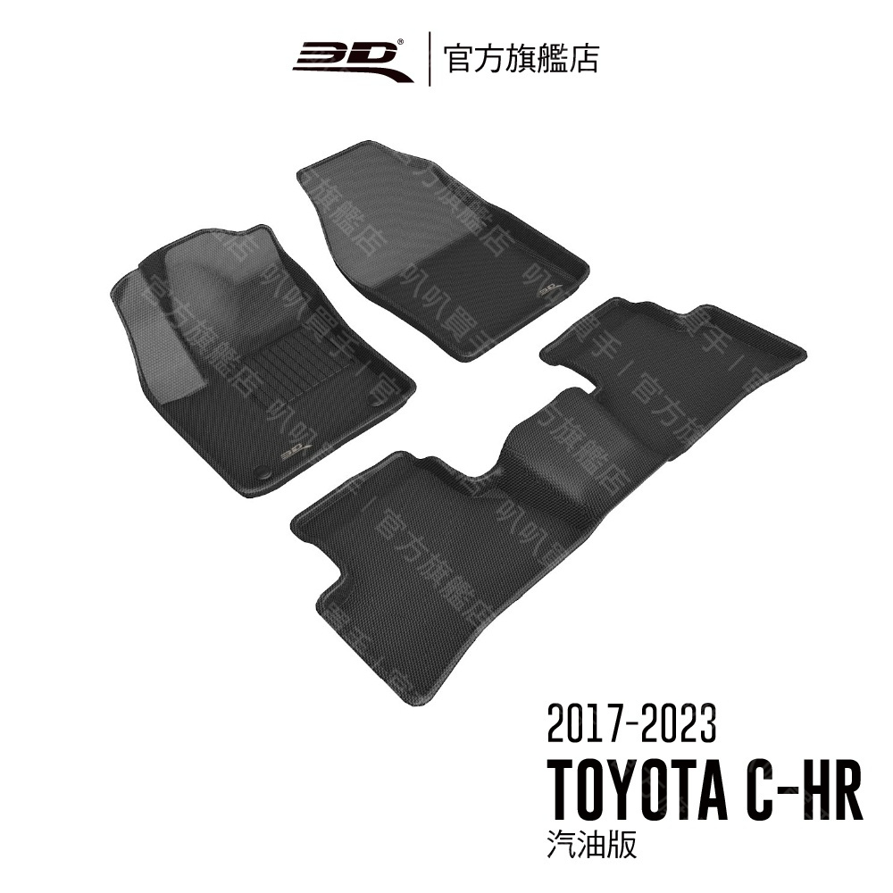 3D 卡固立體汽車踏墊 適用於Toyota C-HR 2017 ~ 2023(前驅/汽油)【叭叭買手】